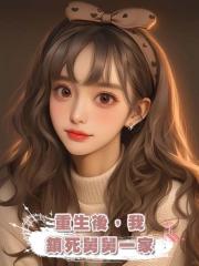 重生後,我鎖死舅舅一家