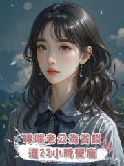 哮喘老公為省錢選23小時硬座,我連夜買意外險