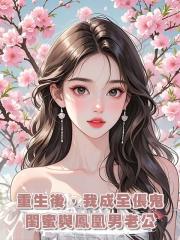 重生後,我成全倀鬼閨蜜與鳳凰男老公