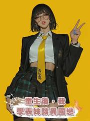 重生後,我學表妹談異國戀