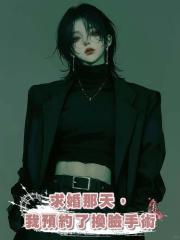 求婚那天,我預約了換臉手術