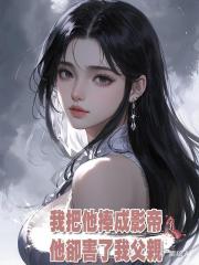 我把他捧成影帝,他卻害了我父親,再睜眼,他完了