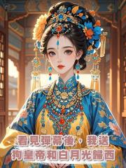 看見彈幕後,我送狗皇帝和白月光歸西