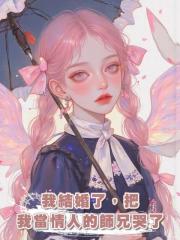 我結婚了,把我當情人的師兄哭了