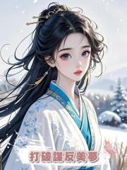 打破謀反美夢
