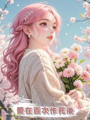 愛在百次作死後