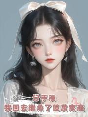 分手後,我回去繼承了億萬家產