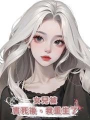 女兒被害死後,我重生了