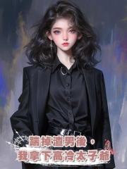踹掉渣男後,我拿下高冷太子爺