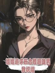 姐姐追求嵌合體超雄男,我祝福