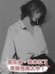 重生後,我捧紅了美強慘路人甲!