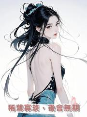 稀薄寡淡,後會無期