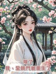 除了我,全師門都重生了