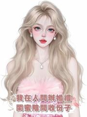 我在人間辦婚禮,閨蜜陰間收份子