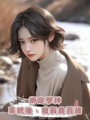 綁定學神系統後,我長命百歲