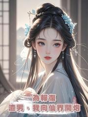 為報復渣男,我向仙界開炮