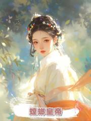 螳螂皇帝