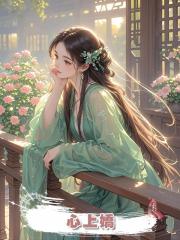 心上嬌