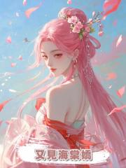 又見海棠嬌