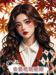 去愛吧別猶豫