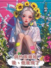 與竹馬離婚後,他後悔了