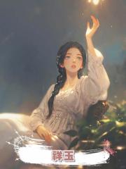 祥玉