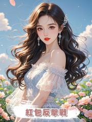 紅包反擊戰