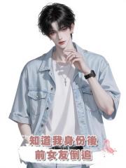 知道我身份後,前女友倒追