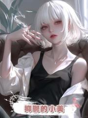 抑鬱的小美