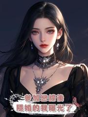 參加戀綜後,隱婚的我曝光了