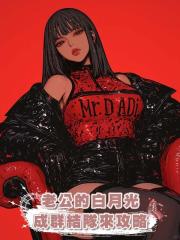 老公的白月光成群結隊來攻略