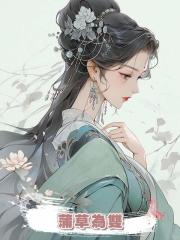 蒲草為雙
