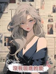 沒有回應的愛