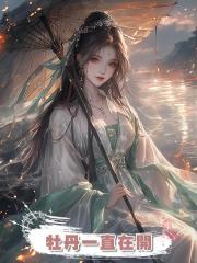 牡丹一直在開