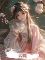 元姬