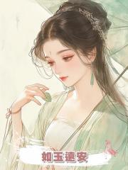 如玉遠安