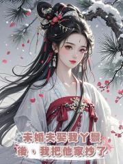 未婚夫娶我丫鬟後,我把他家抄了
