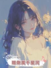 贈你萬千星河