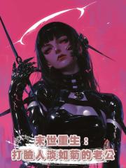 末世重生:打臉人淡如菊的老公
