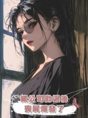 被公司勸退後,喪屍爆發了