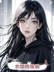 大嫂的怪癖