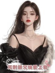 死對頭兄妹愛上我