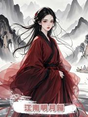 江南明月歸