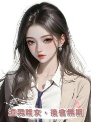 渣男賤女,後會無期
