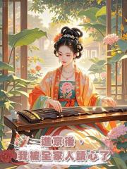 進京後,我被全家人讀心了