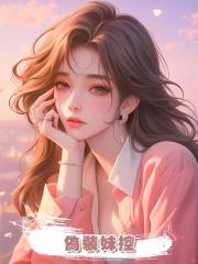 偽裝妹控