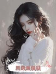月落無歸期