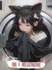 喵!老公貼貼
