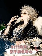 BOSS掐脖,反手舔他掌心