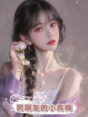 男朋友的小青梅